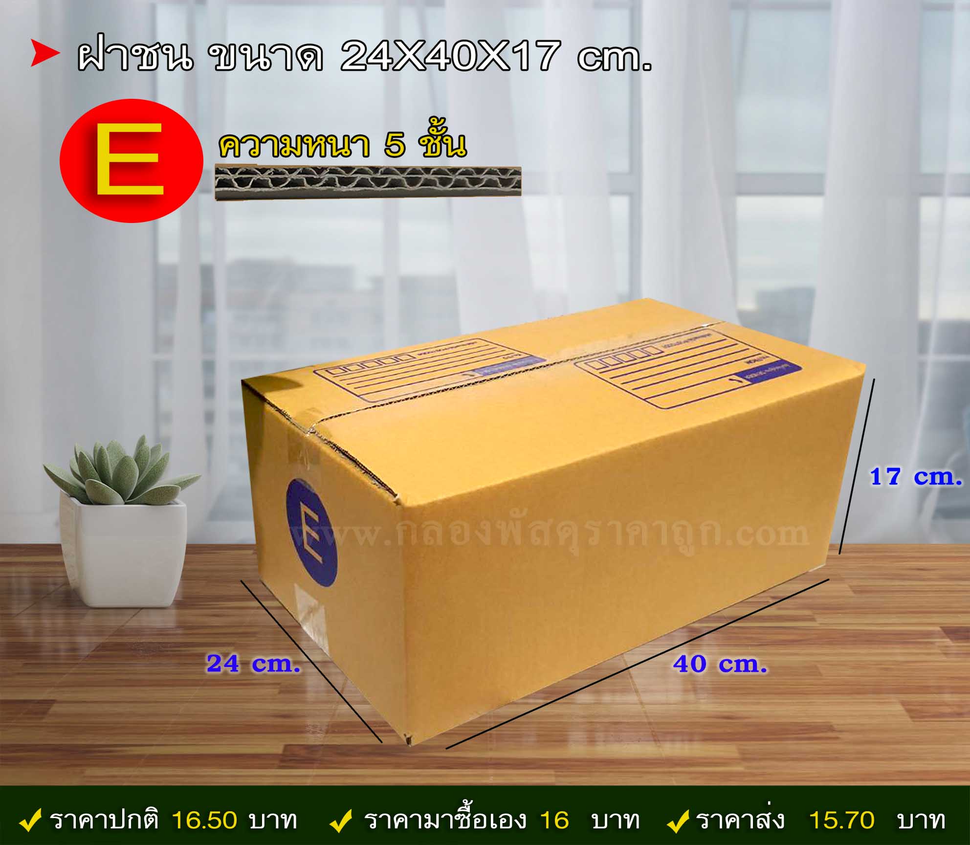 กล่องพัสดุ ฝาชน เบอร์ E ขนาด 24X40X17 ซม. (5 ชั้น) 